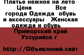 Платье нежное на лето › Цена ­ 1 300 - Все города Одежда, обувь и аксессуары » Женская одежда и обувь   . Приморский край,Уссурийск г.